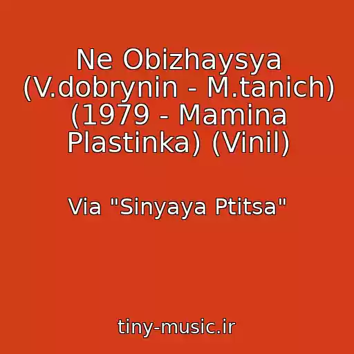 کاور آهنگ Ne Obizhaysya (V.dobrynin - M.tanich) (1979 - Mamina Plastinka) (Vinil) از Via "Sinyaya Ptitsa"