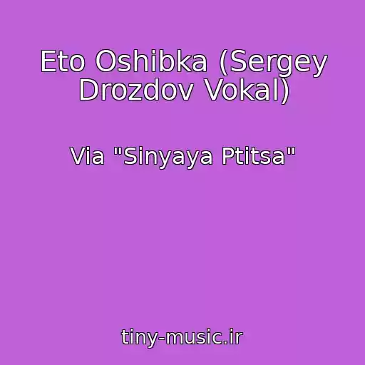 کاور آهنگ Eto Oshibka (Sergey Drozdov Vokal) از Via "Sinyaya Ptitsa"