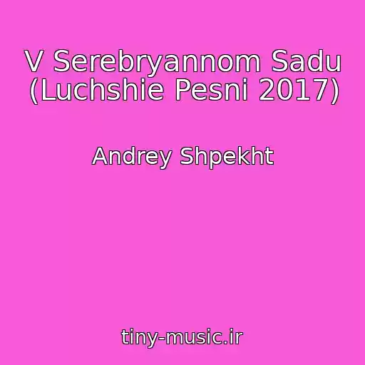 کاور آهنگ V Serebryannom Sadu (Luchshie Pesni 2017) از Andrey Shpekht
