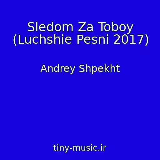 کاور آهنگ Sledom Za Toboy (Luchshie Pesni 2017) از Andrey Shpekht