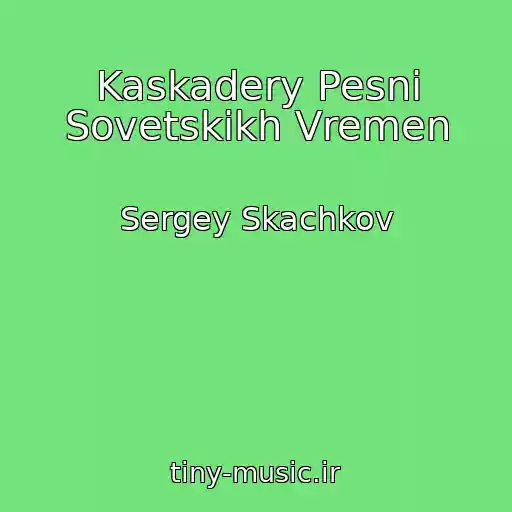 کاور آهنگ Kaskadery Pesni Sovetskikh Vremen از Sergey Skachkov