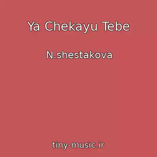 کاور آهنگ Ya Chekayu Tebe از N.shestakova