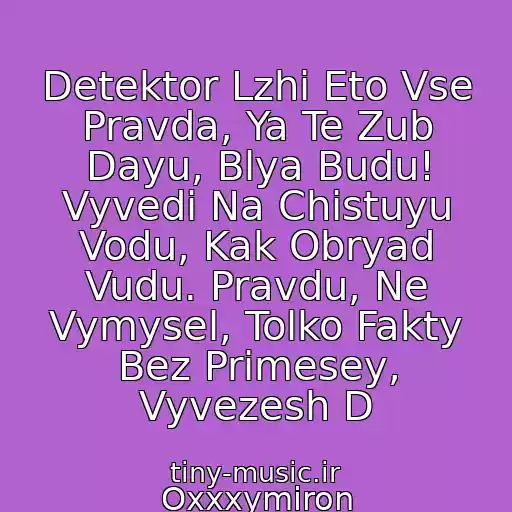 کاور آهنگ Detektor Lzhi Eto Vse Pravda, Ya Te Zub Dayu, Blya Budu! Vyvedi Na Chistuyu Vodu, Kak Obryad Vudu. Pravdu, Ne Vymysel, Tolko Fakty Bez Primesey, Vyvezesh D از Oxxxymiron