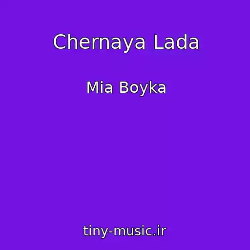 کاور آهنگ Chernaya Lada از Mia Boyka