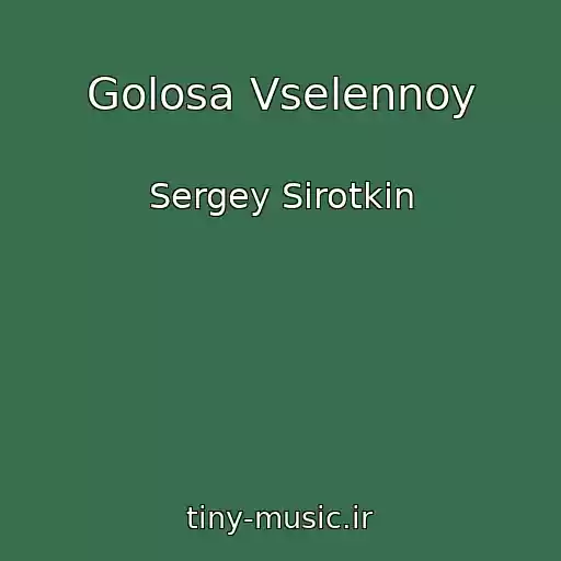 کاور آهنگ Golosa Vselennoy از Sergey Sirotkin