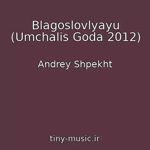 کاور آهنگ Blagoslovlyayu (Umchalis Goda 2012) از Andrey Shpekht