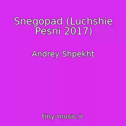 کاور آهنگ Snegopad (Luchshie Pesni 2017) از Andrey Shpekht