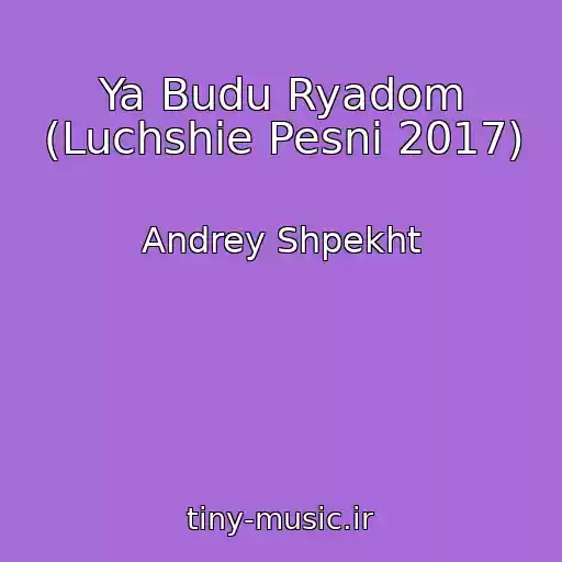 کاور آهنگ Ya Budu Ryadom (Luchshie Pesni 2017) از Andrey Shpekht