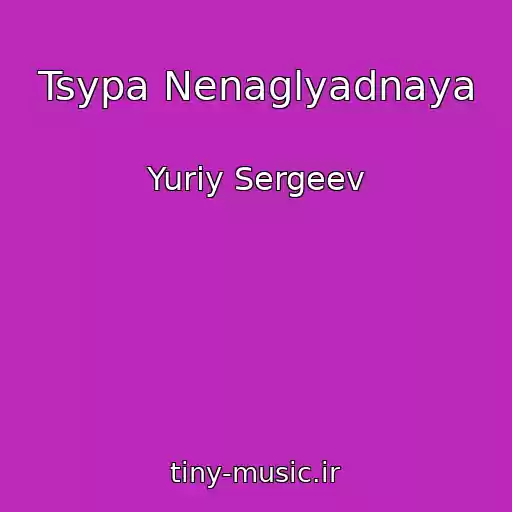 کاور آهنگ Tsypa Nenaglyadnaya از Yuriy Sergeev