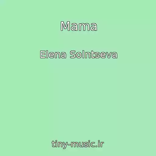 کاور آهنگ Mama از Elena Solntseva