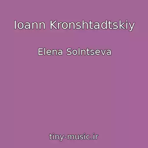 کاور آهنگ Ioann Kronshtadtskiy از Elena Solntseva