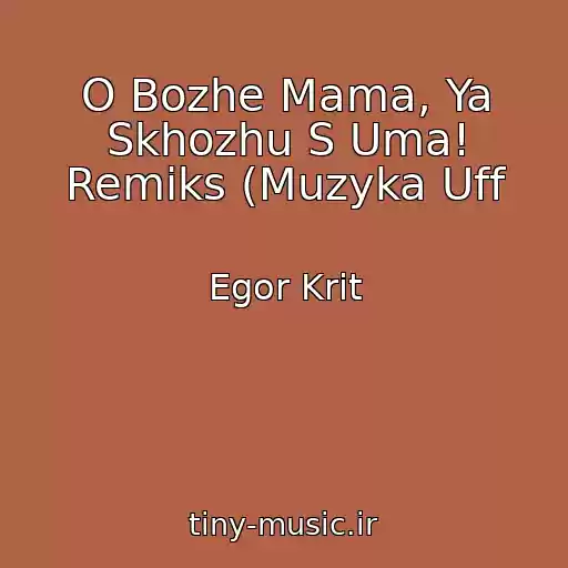 کاور آهنگ O Bozhe Mama, Ya Skhozhu S Uma! Remiks (Muzyka Uff از Egor Krit