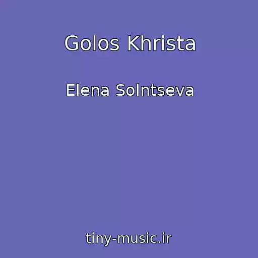 کاور آهنگ Golos Khrista از Elena Solntseva