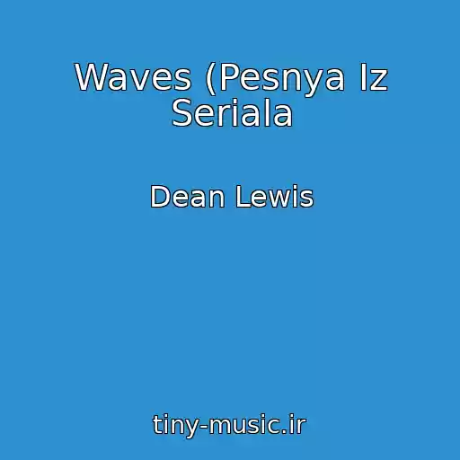 کاور آهنگ Waves (Pesnya Iz Seriala از Dean Lewis
