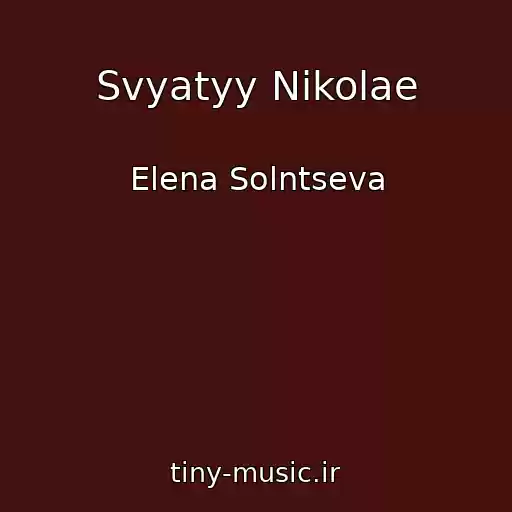 کاور آهنگ Svyatyy Nikolae از Elena Solntseva