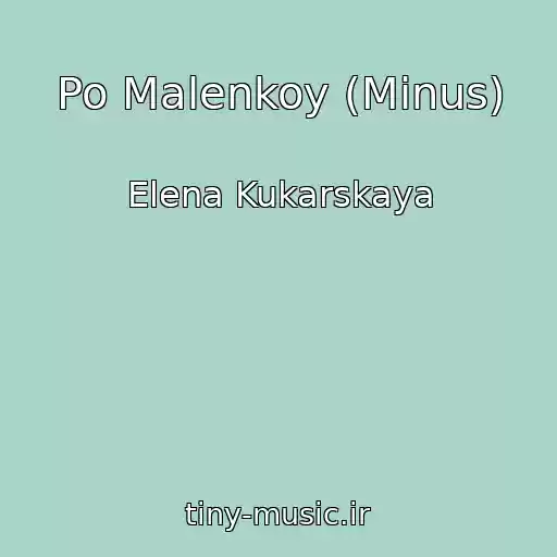 کاور آهنگ Po Malenkoy (Minus) از Elena Kukarskaya