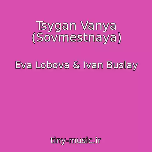 کاور آهنگ Tsygan Vanya (Sovmestnaya) از Eva Lobova & Ivan Buslay
