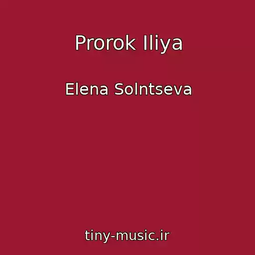 کاور آهنگ Prorok Iliya از Elena Solntseva