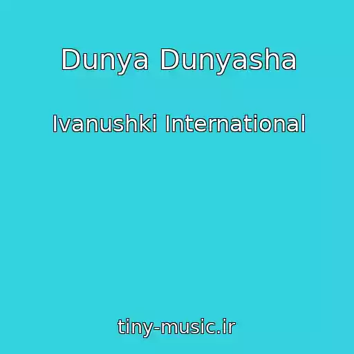 کاور آهنگ Dunya Dunyasha از Ivanushki International
