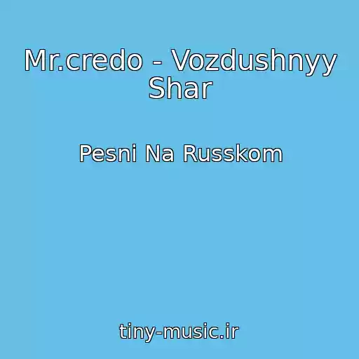 کاور آهنگ Mr.credo - Vozdushnyy Shar از Pesni Na Russkom
