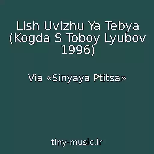 کاور آهنگ Lish Uvizhu Ya Tebya (Kogda S Toboy Lyubov 1996) از Via «Sinyaya Ptitsa»