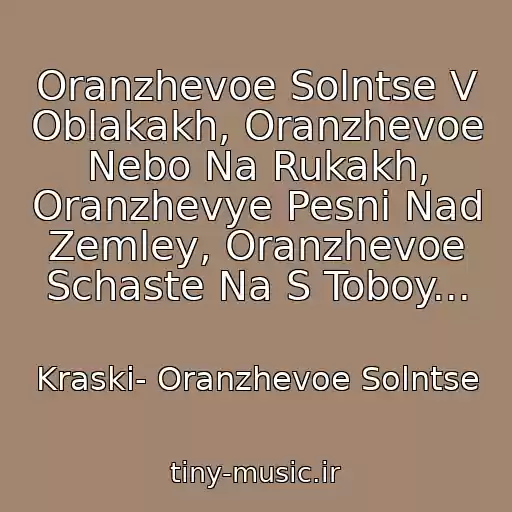 کاور آهنگ Oranzhevoe Solntse V Oblakakh, Oranzhevoe Nebo Na Rukakh, Oranzhevye Pesni Nad Zemley, Oranzhevoe Schaste Na S Toboy... از Kraski- Oranzhevoe Solntse