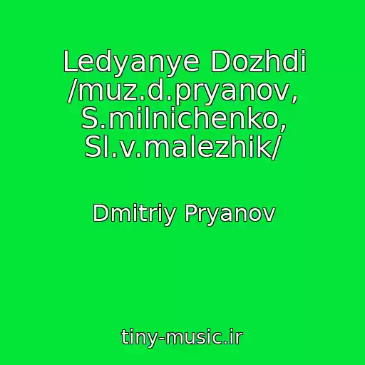 کاور آهنگ Ledyanye Dozhdi /muz.d.pryanov, S.milnichenko, Sl.v.malezhik/ از Dmitriy Pryanov