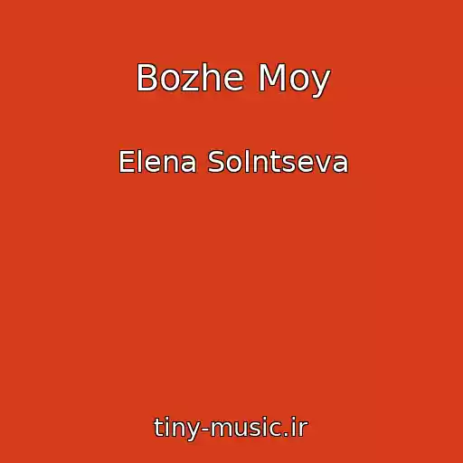 کاور آهنگ Bozhe Moy از Elena Solntseva