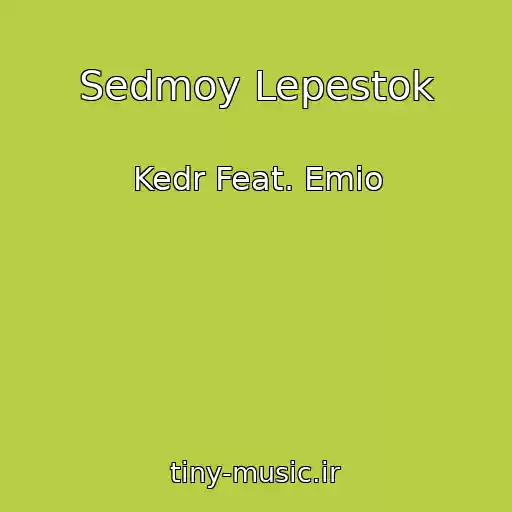 کاور آهنگ Sedmoy Lepestok از Kedr Feat. Emio