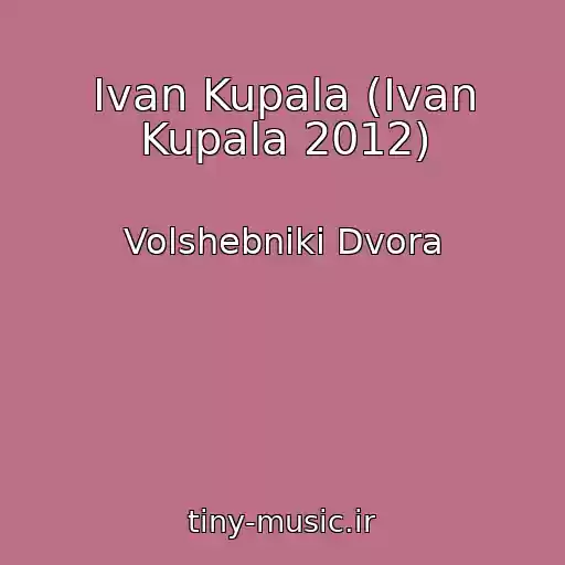 کاور آهنگ Ivan Kupala (Ivan Kupala 2012) از Volshebniki Dvora
