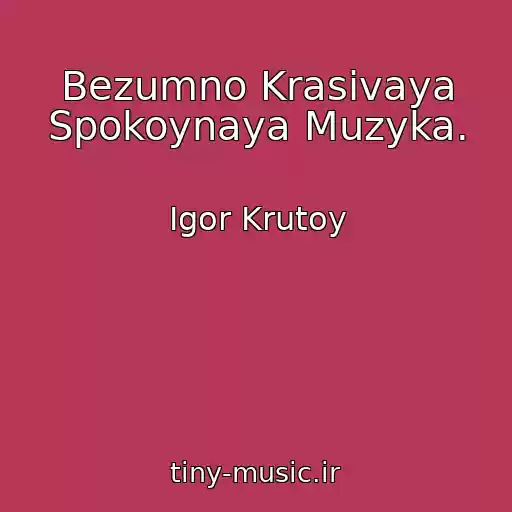 کاور آهنگ Bezumno Krasivaya Spokoynaya Muzyka. از Igor Krutoy