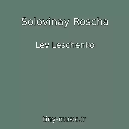 کاور آهنگ Solovinay Roscha از Lev Leschenko