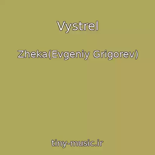 کاور آهنگ Vystrel از Zheka(Evgeniy Grigorev)