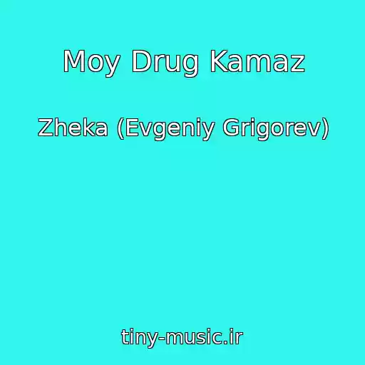 کاور آهنگ Moy Drug Kamaz از Zheka (Evgeniy Grigorev)