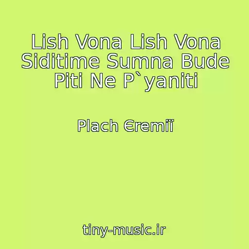 کاور آهنگ Lish Vona Lish Vona Sidіtime Sumna Bude Piti Ne P`yanіti از Plach Єremії