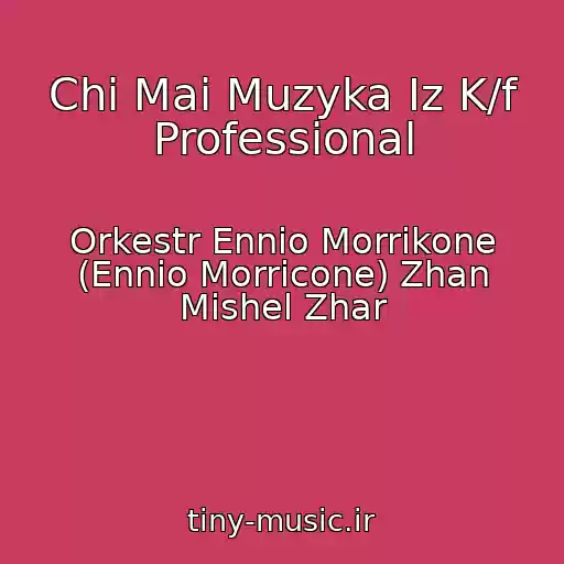 کاور آهنگ Chi Mai Muzyka Iz K/f Professional از Orkestr Ennio Morrikone (Ennio Morricone) Zhan Mishel Zhar