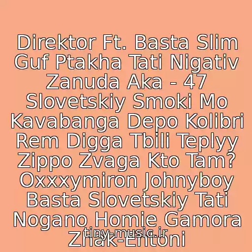 کاور آهنگ Direktor Ft. Basta Slim Guf Ptakha Tati Nigativ Zanuda Aka - 47 Slovetskiy Smoki Mo Kavabanga Depo Kolibri Rem Digga Tbili Teplyy Zippo Zvaga Kto Tam? Oxxxymiron Johnyboy Basta Slovetskiy Tati Nogano Homie Gamora Zhak-Entoni از Smoki Mo
