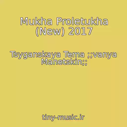 کاور آهنگ Mukha Proletukha (New) 2017 از Tsyganskaya Tema ;;vanya Manetskin;;