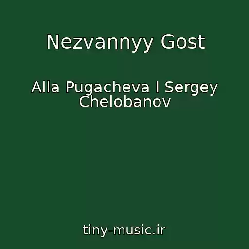 کاور آهنگ Nezvannyy Gost از Alla Pugacheva I Sergey Chelobanov