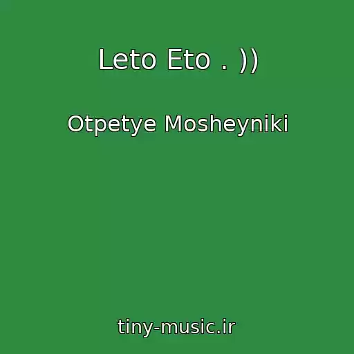 کاور آهنگ Leto Eto . )) از Otpetye Mosheyniki