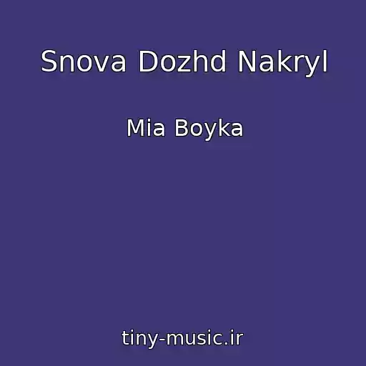 کاور آهنگ Snova Dozhd Nakryl از Mia Boyka