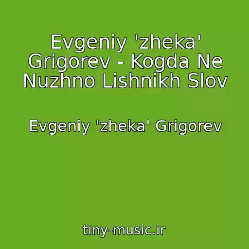 کاور آهنگ Evgeniy 'zheka' Grigorev - Kogda Ne Nuzhno Lishnikh Slov از Evgeniy 'zheka' Grigorev