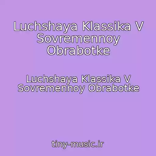 کاور آهنگ Luchshaya Klassika V Sovremennoy Obrabotke از Luchshaya Klassika V Sovremennoy Obrabotke