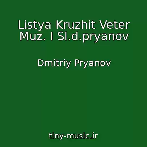 کاور آهنگ Listya Kruzhit Veter Muz. I Sl.d.pryanov از Dmitriy Pryanov