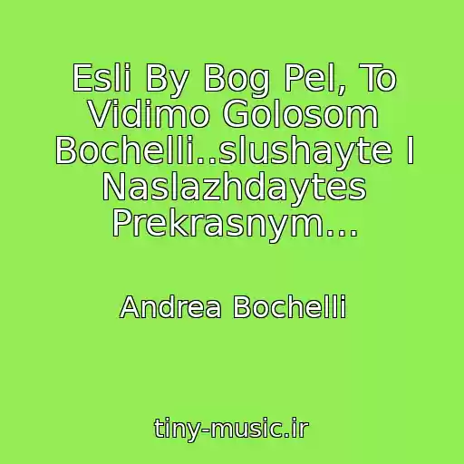 کاور آهنگ Esli By Bog Pel, To Vidimo Golosom Bochelli..slushayte I Naslazhdaytes Prekrasnym... از Andrea Bochelli
