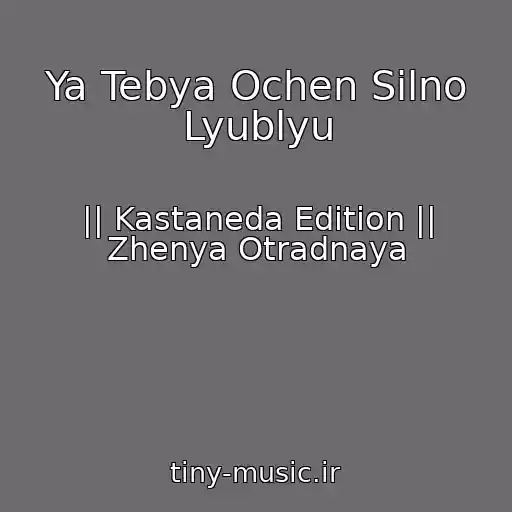 کاور آهنگ Ya Tebya Ochen Silno Lyublyu از || Kastaneda Edition || Zhenya Otradnaya