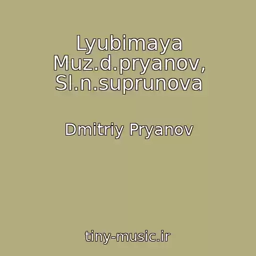 کاور آهنگ Lyubimaya Muz.d.pryanov, Sl.n.suprunova از Dmitriy Pryanov