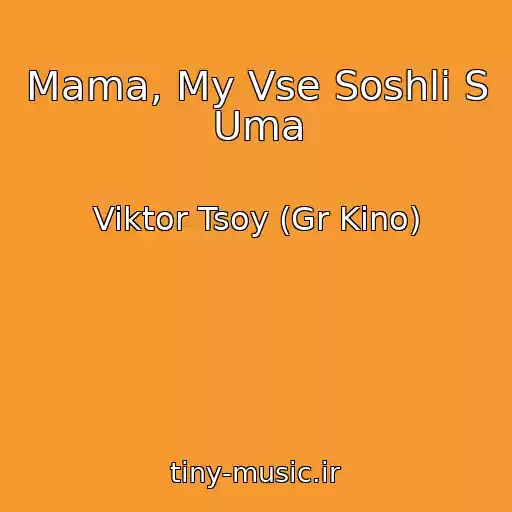 کاور آهنگ Mama, My Vse Soshli S Uma از Viktor Tsoy (Gr Kino)