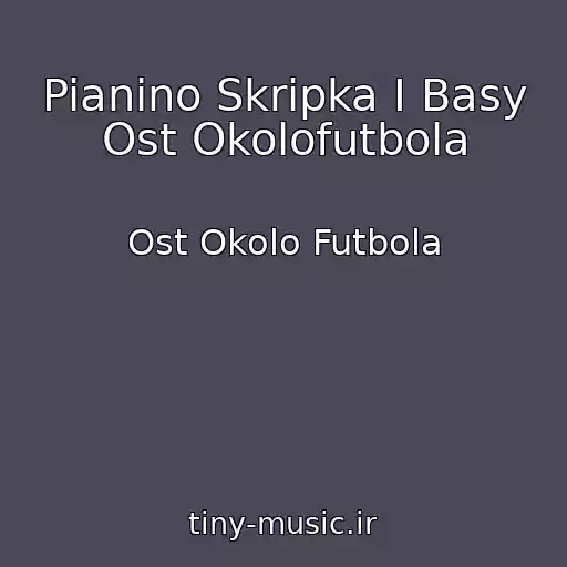 کاور آهنگ Pianino Skripka I Basy Ost Okolofutbola از Ost Okolo Futbola