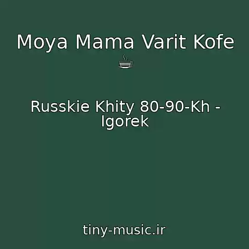 کاور آهنگ Moya Mama Varit Kofe ☕ از Russkie Khity 80-90-Kh - Igorek